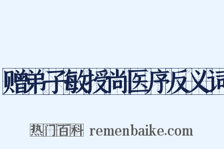 赠弟子敏授尚医序反义词是什么意思的图片